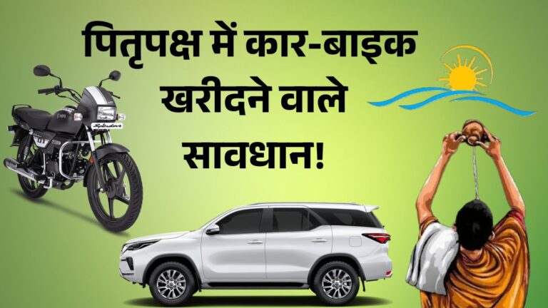 Pitru Paksha 2025: पितृपक्ष में कार या बाइक खरीदना शुभ है या अशुभ? जानें नियम