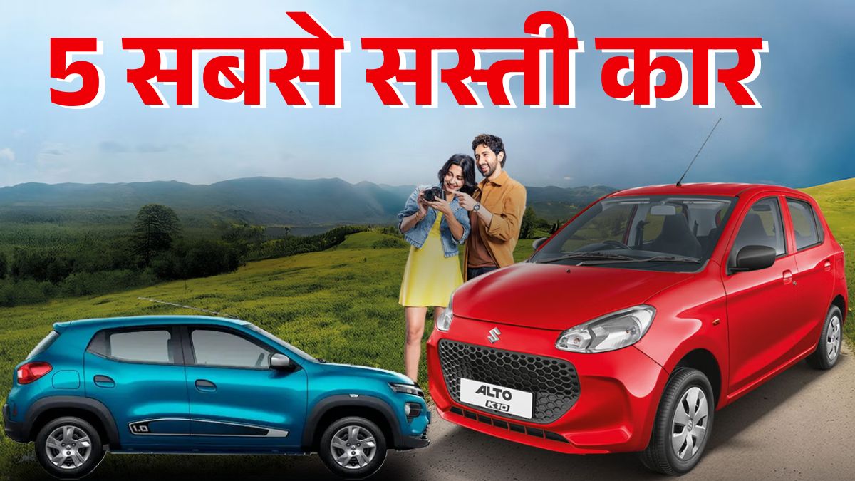 5 Most Affordable Cars In India: ये हैं देश की 5 सबसे सस्ती कारें | Maruti S-Presso, Alto K10, Kwid, Tiago और Celerio