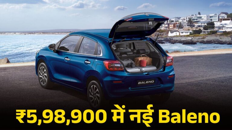 GST Cut के बाद Maruti Baleno मात्र ₹5.99 लाख में लाएं घर, जानें Variant Wise Price, इंजन, माइलेज और फीचर्स