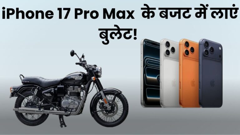 GST Cut 2025 के बाद iPhone 17 Pro Max के बजट में आ जाएगी Royal Enfield Bullet 350; जानें नई कीमत, इंजन और माइलेज डिटेल्स