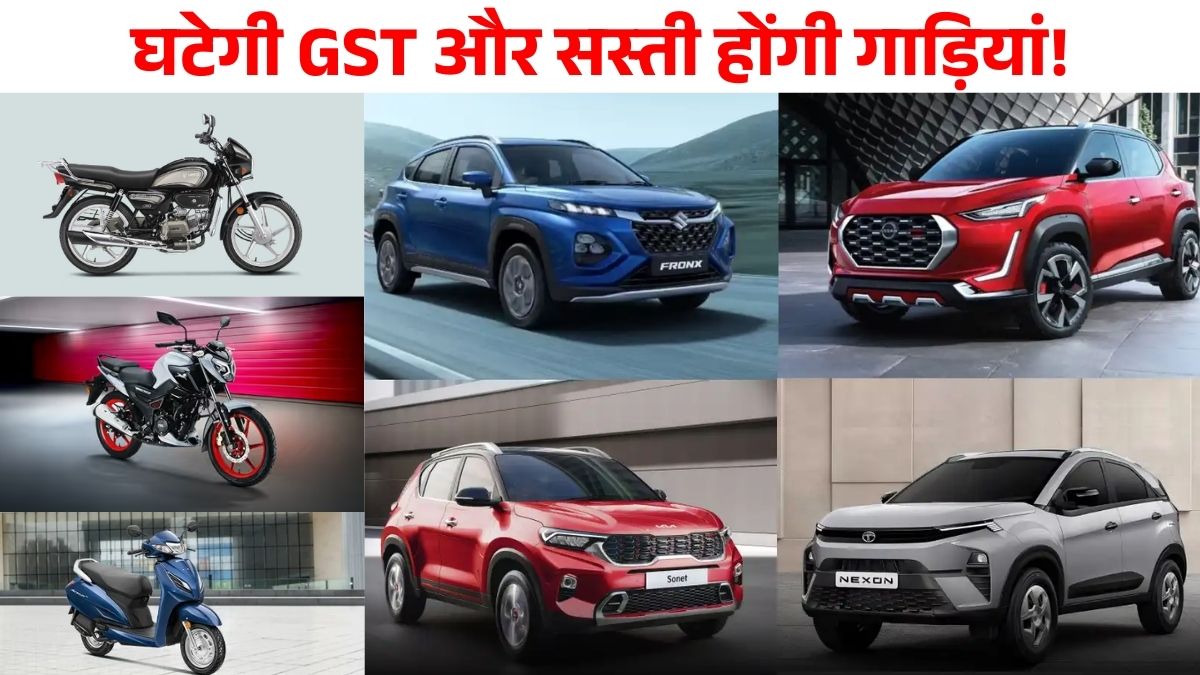 GST Council Meet 2025: Cars, Bikes पर टैक्स 28% से घटकर 18% | Prices May Drop