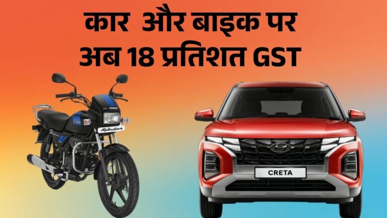 GST Price Cut On Bike And Cars: नई GST दरें आज से लागू, सस्ती होंगी कार, बाइक और स्कूटर