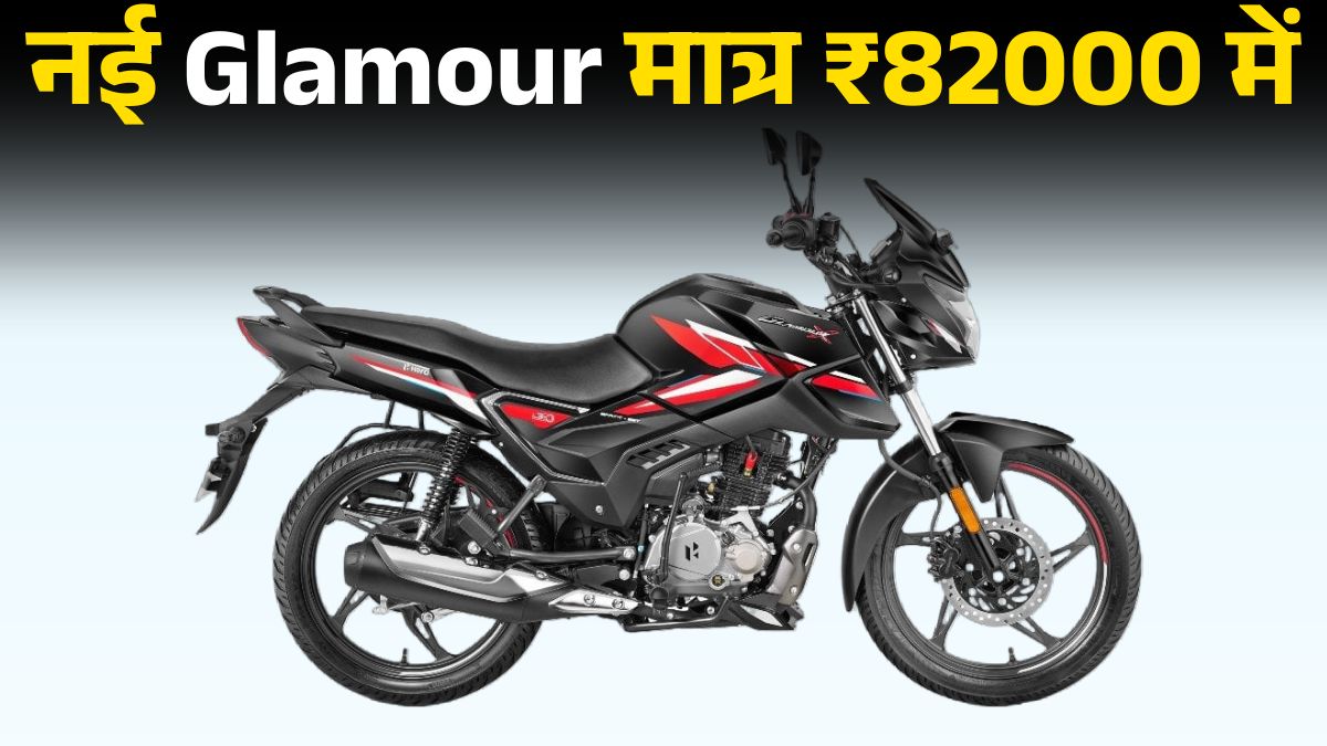 Hero Glamour X Price Drop: GST Cut 2025 के बाद मात्र इतने की मिलेगी Hero Glamour X, जानें Features और Mileage Details