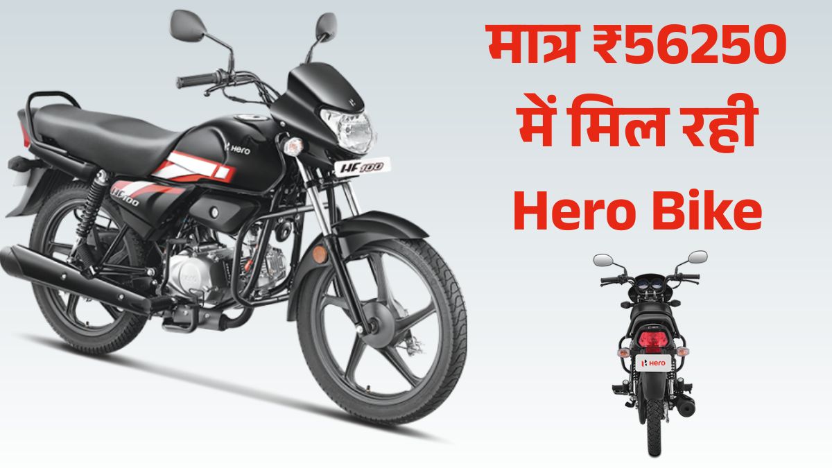 GST Cut 2025: Hero HF 100 अब सिर्फ ₹56,250, जानें Engine, Mileage & Specification