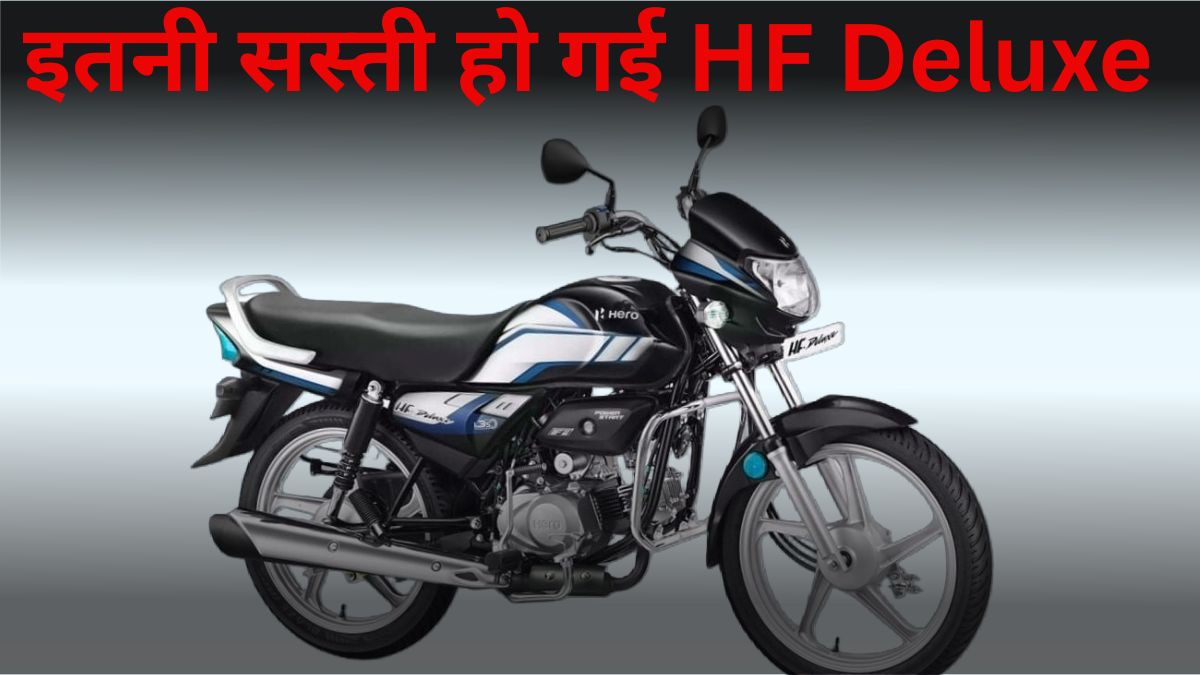 Hero HF Deluxe New Price After GST Cut 2025, जानें Mileage, Features, Engine डिटेल्स