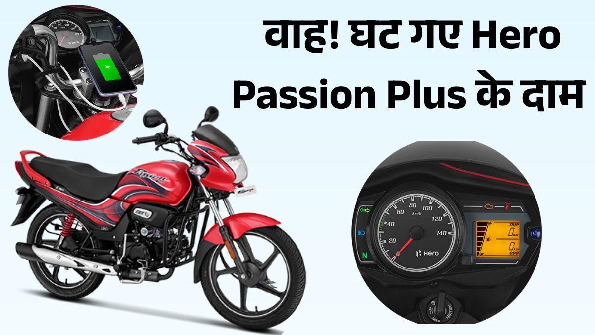 Hero Passion Plus Price After GST Cut: मात्र ₹76,691 में मिल रही पैशन प्रो, जानें फीचर्स, इंजन और माइलेज डिटेल्स