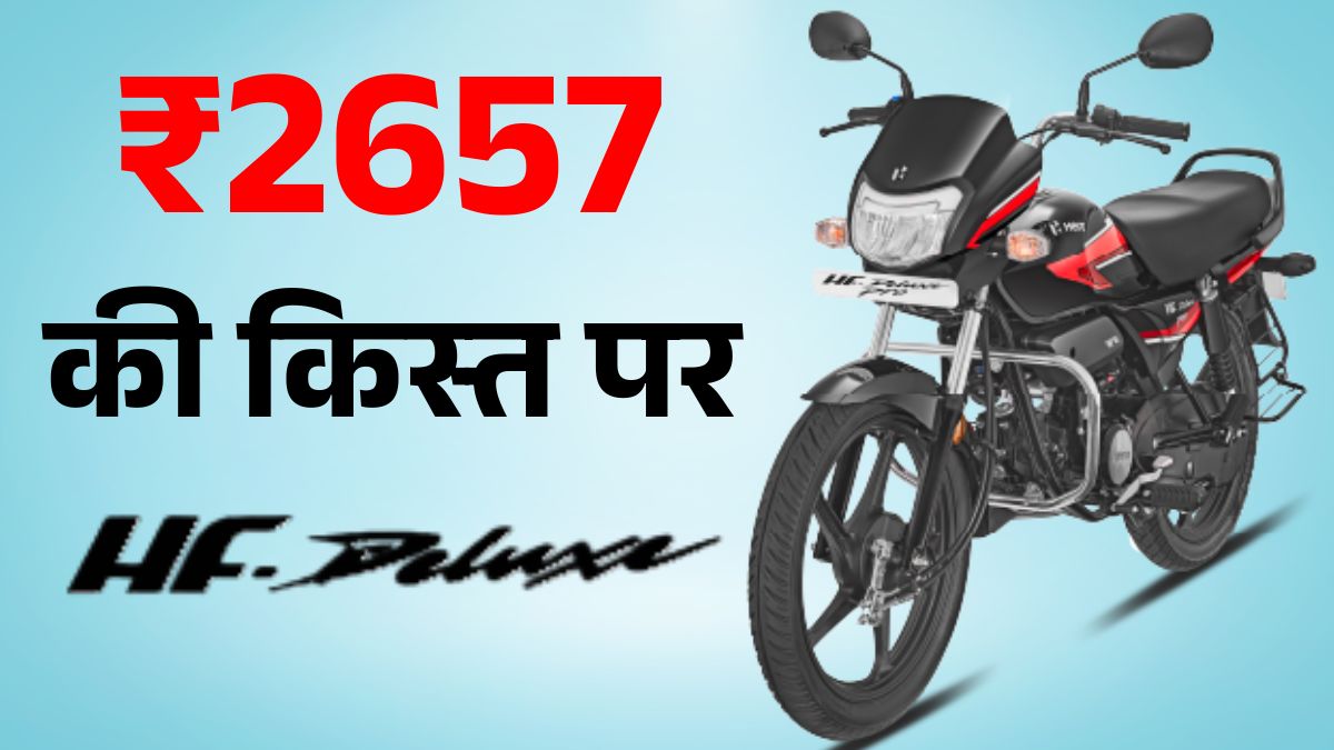 Hero HF Deluxe On Road Price, EMI, Features & Mileage Details (2025): हीरो एचएफ डीलक्स की नई कीमत, फीचर्स और माइलेज