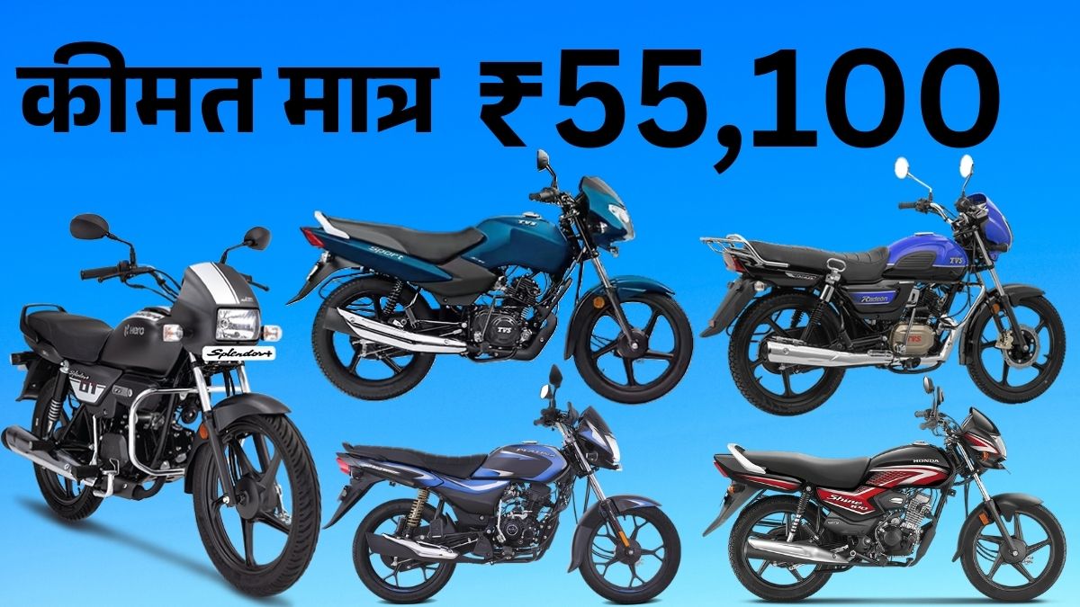 Hero Splendor से सस्ती 5 बाइक्स | TVS Sport, Honda Shine 100, Bajaj Platina