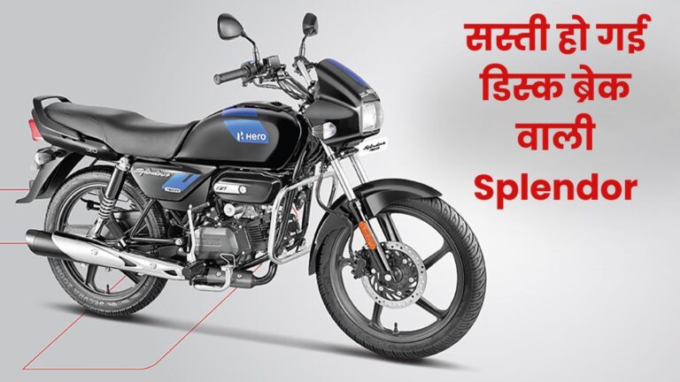 Hero Splendor Plus Disc New Price After GST Cut: GST कट के बाद अब Disc Brake वाली Hero Splendor घर लाएं सिर्फ ₹75,00 में