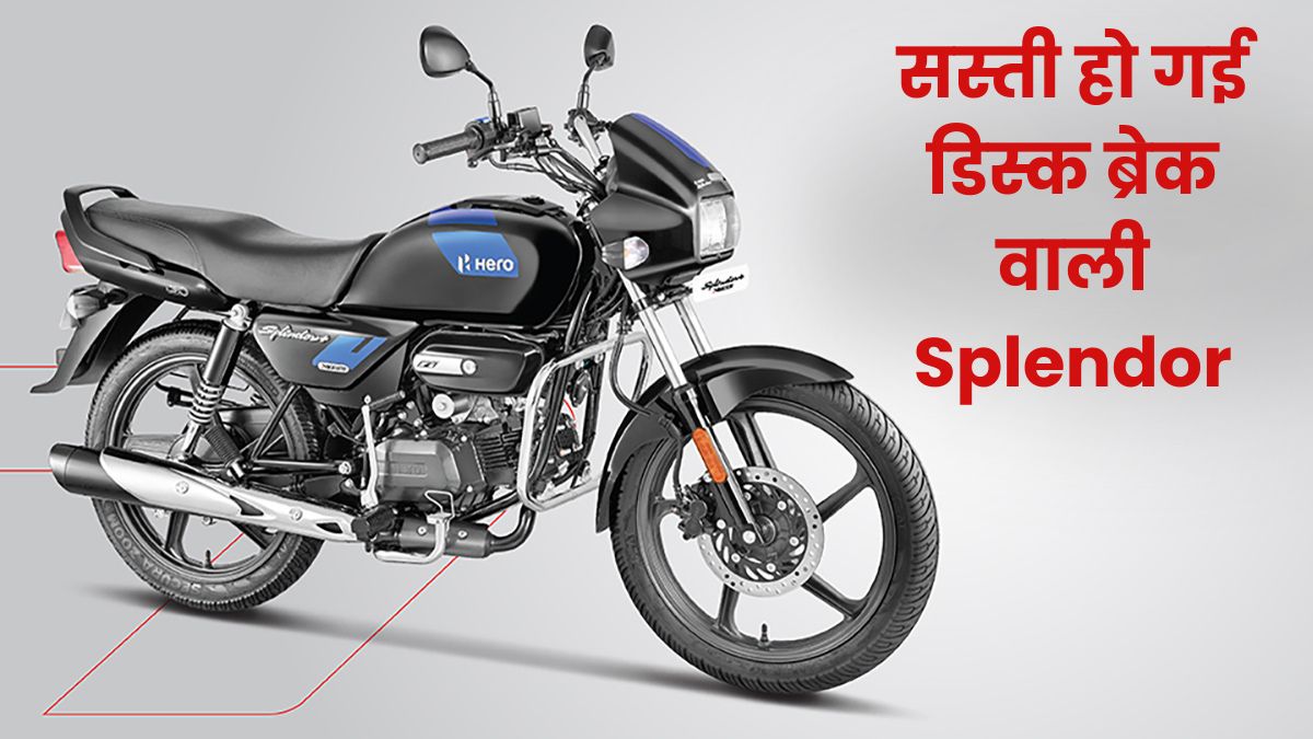 Hero Splendor Plus Disc New Price After GST Cut: GST कट के बाद अब Disc Brake वाली Hero Splendor घर लाएं सिर्फ ₹75,00 में