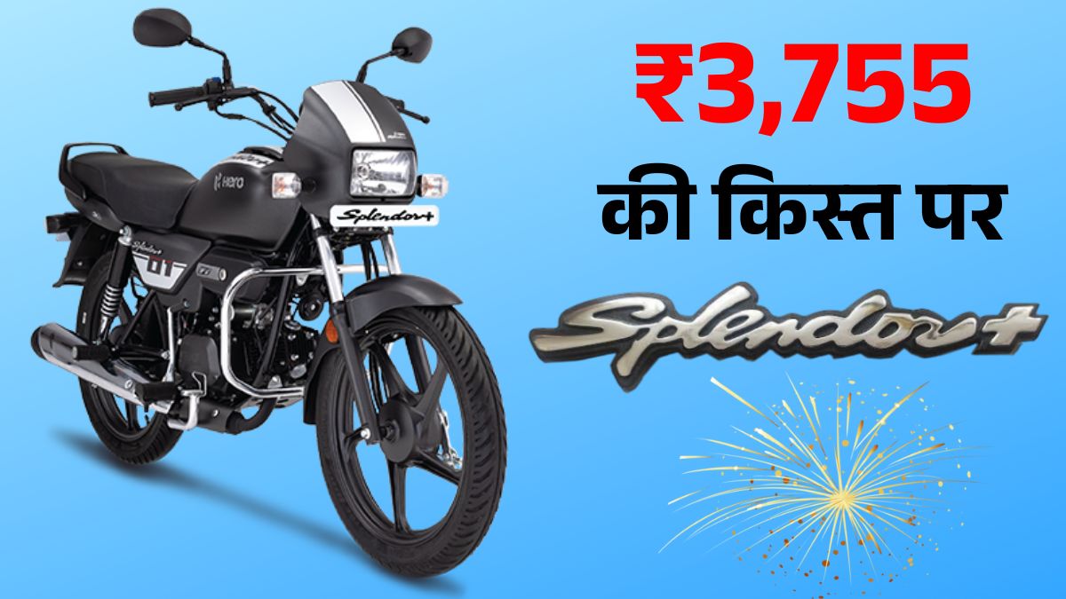 Hero Splendor On Road Price, EMI Details: हीरो स्प्लेंडर नई कीमत, फीचर्स और माइलेज