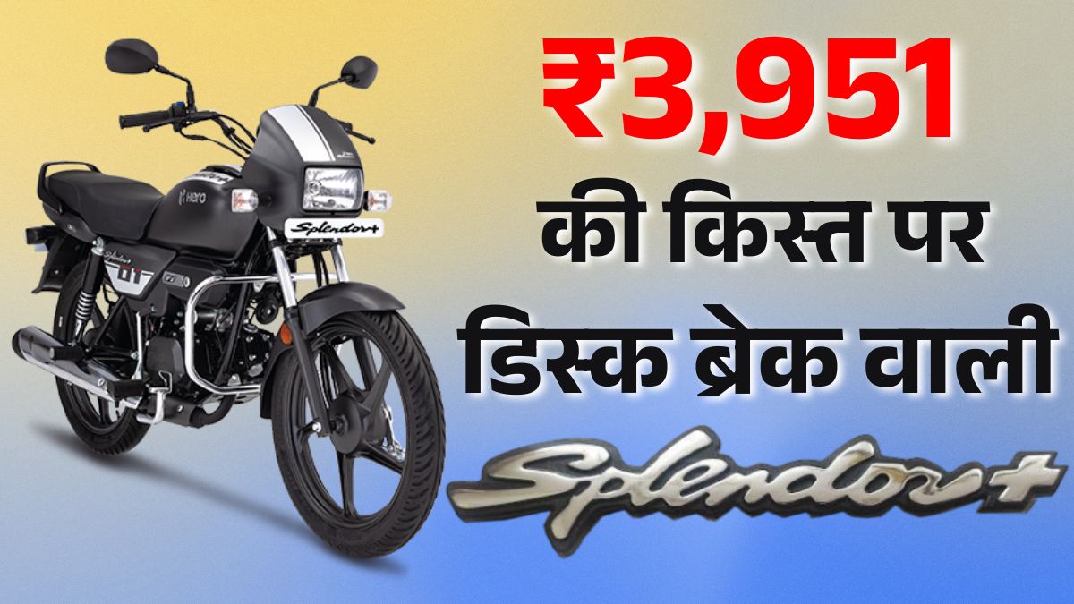 Hero Splendor+ XTEC Disc Brake On Road Price, EMI Details: हीरो स्पलेंडर डिस्क ब्रेक की नई कीमत, फीचर्स और माइलेज