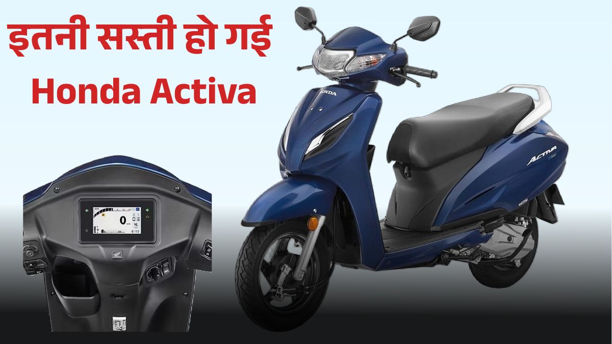 Honda Activa 110 GST Cut: जानें New Ex-Showroom & On Road Price, Mileage, Features & Variants डिटेल्स