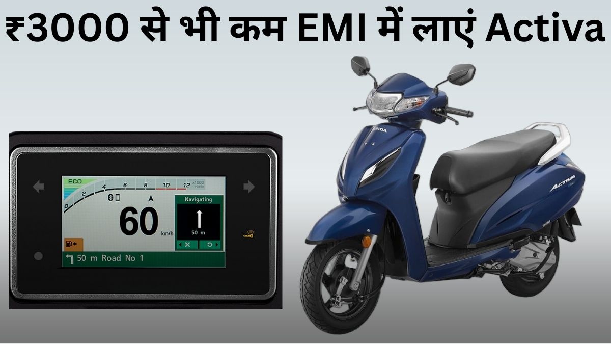 GST Cut 2025 के बाद Honda Activa को मात्र ₹5,000 Down Payment देकर घर लाएं, जानें On Road Price & EMI Plans