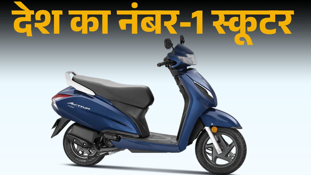 Honda Activa है देश का Best Selling Scooter, August 2025 में बिकी 2,44,271 यूनिट; जानें GST Cut के बाद Price & Mileage