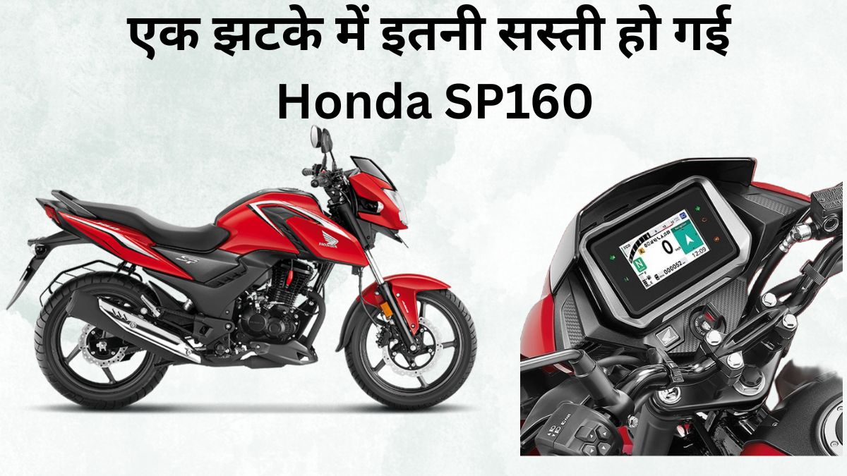 Honda SP160 GST Cut: नई कीमत, इंजन, माइलेज और फीचर्स की पूरी डिटेल जानें