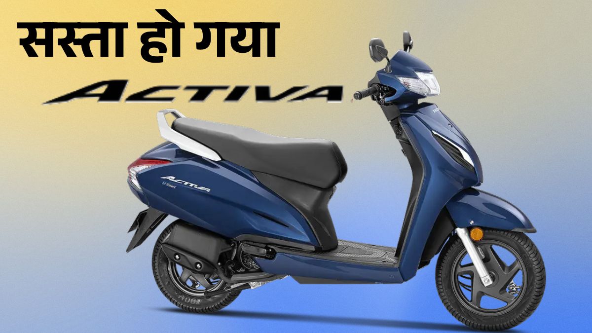 Honda Activa New Price After GST Cut: अब मात्र इतने में मिलेगा एक्टिवा स्कूटर | Honda Activa GST Rate 2025