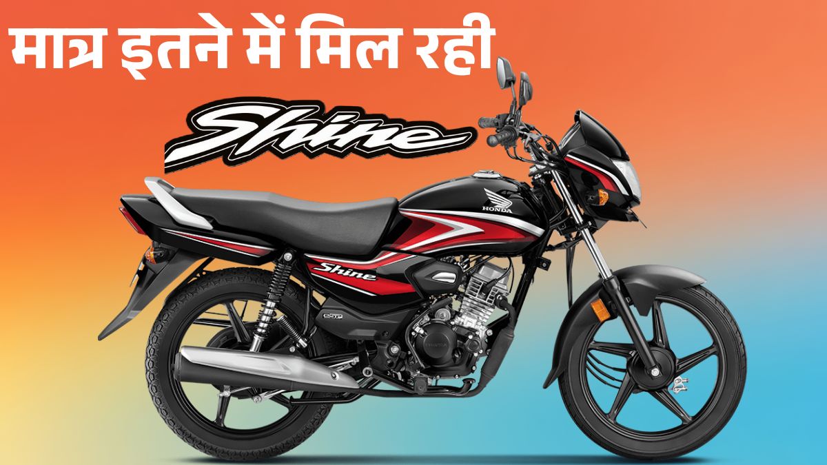 Honda Shine New Price After GST Cut: अब मात्र इतने में मिलेगी | Honda Shine GST Rate 2025