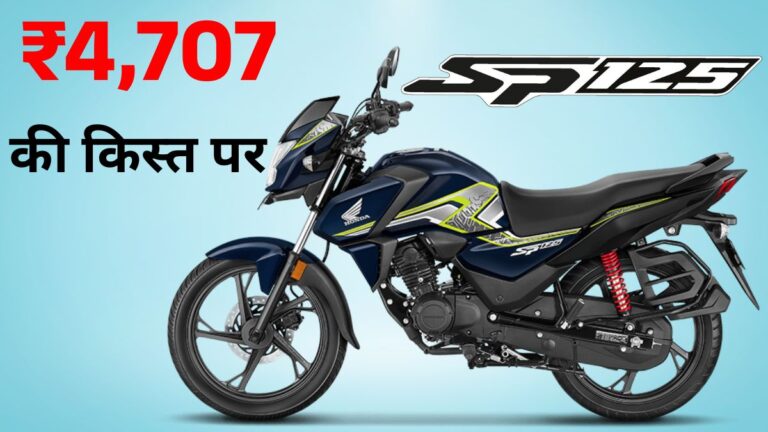 Honda SP125 On Road Price: ₹85,564 से शुरू, EMI, फीचर्स और माइलेज डिटेल्स