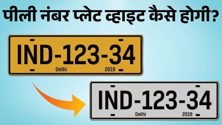 How To Change Commercial Vehicle To Private Car: पीली नंबर प्लेट को व्हाइट करने के लिए ये स्टेप फॉलो करें।
