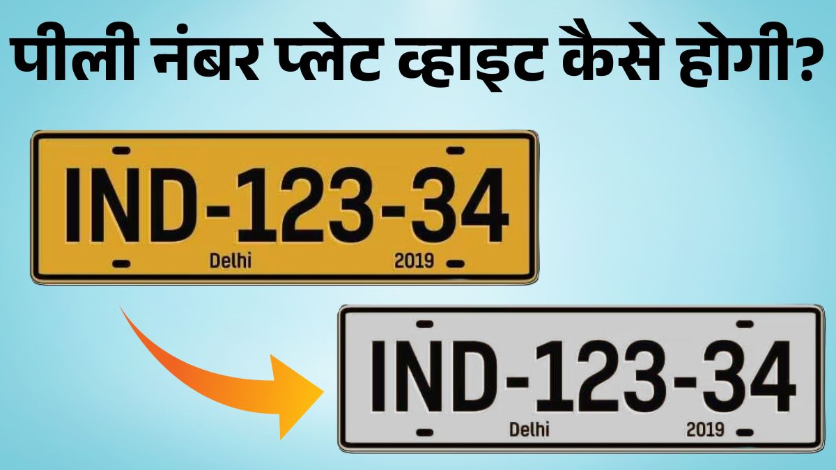 How To Change Commercial Vehicle To Private Car: पीली नंबर प्लेट को व्हाइट करने के लिए ये स्टेप फॉलो करें।