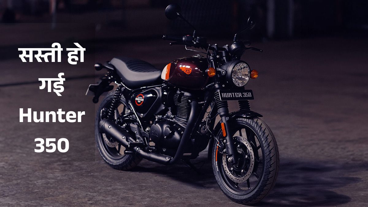 Royal Enfield Hunter 350 Price After GST Cut: 18 प्रतिशत GST के बाद कितने की मिलेगी Royal Enfield Hunter 350, जानें Mileage और Specifications