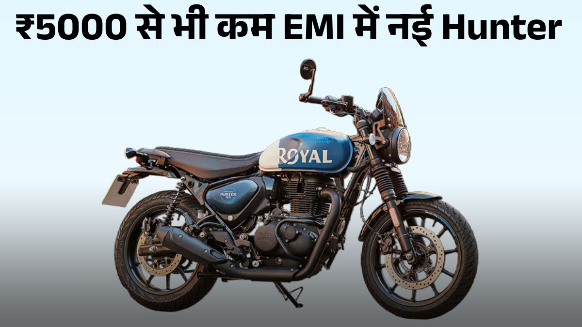 Royal Enfield Hunter 350: कितने देनी होगी EMI और Down Payment? जानें On Road Price & Mileage Details