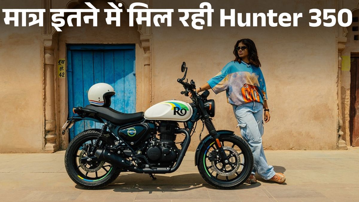 Royal Enfield Hunter 350 Price After GST Cut 2025: जानें नई कीमत, फीचर्स, इंजन और माइलेज डिटेल्स