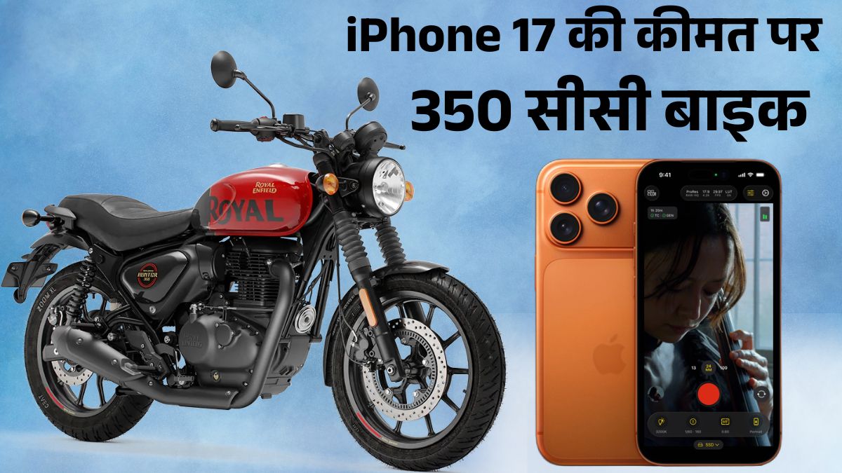 iPhone 17 Pro के दाम में मिल रही Royal Enfield Hunter 350, हाल में हुए GST Cut के बाद मिल रही सस्ती