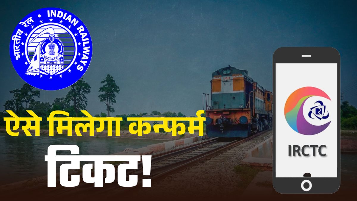 Irctc Confirm Ticket Booking Tips: ऐस मिलेगा Confirm Train Ticket, जानें Timing & Date