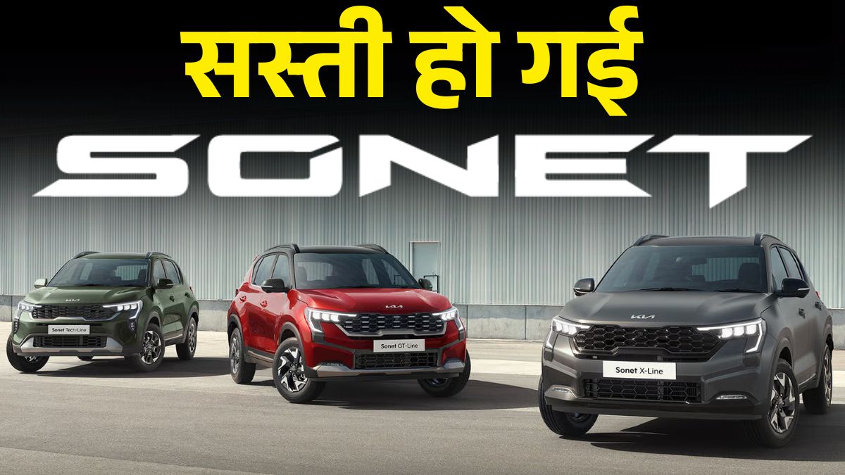 Kia Sonet हुई और सस्ती! GST Cut के बाद कीमत सिर्फ ₹7,30,138 से शुरू
