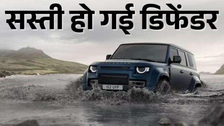 Land Rover Defender Price Slash: GST CUT 2025 के बाद सस्ती हुई Defender, देखें Variant Wise Price List