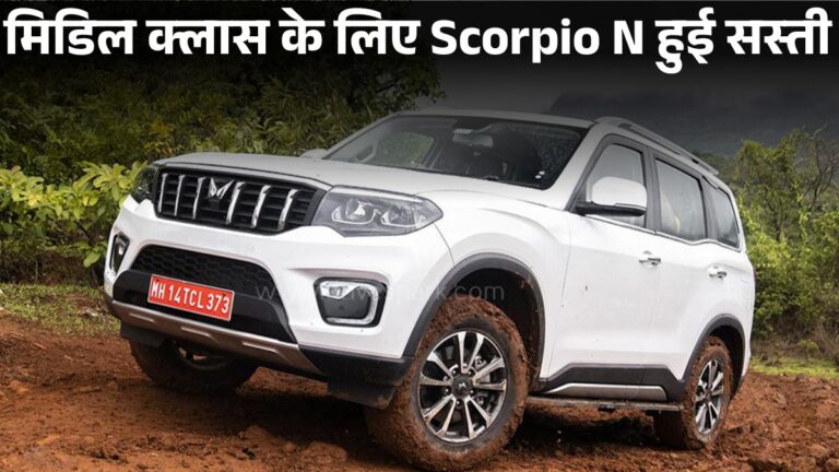 Mahindra Scorpio N New Price After GST: सस्ती हो गई Scorpio N, जानें Features, Mileage और Specifications