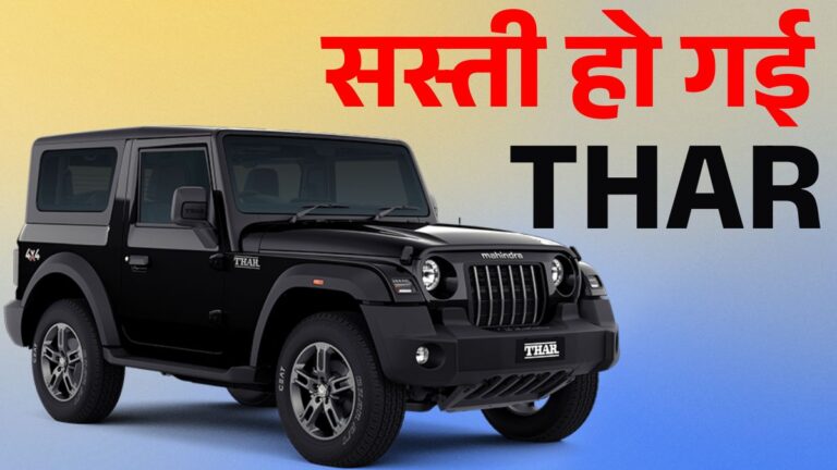 Mahindra Thar New Price After GST Cut: अब मात्र इतने में मिलेगी | Mahindra Thar GST Rate 2025