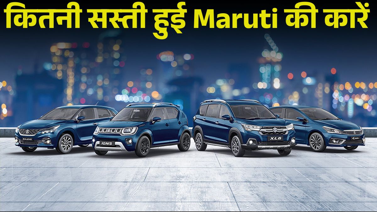 Maruti Cars New Price List After GST Cut: मारुति Alto K10 सिर्फ ₹3,69,900 और Grand Vitara ₹10,76,500 में, देखें Full Price List