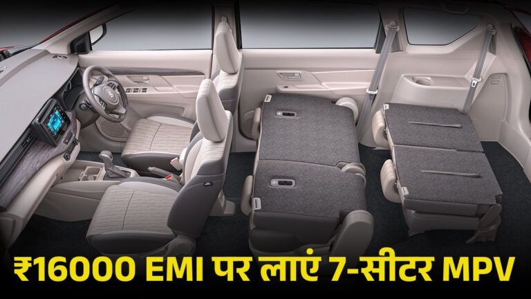 GST Cut के बाद मात्र ₹200000 देकर लाएं Maruti Ertiga, जानें On Road Price, Down Payment और EMI Calculation