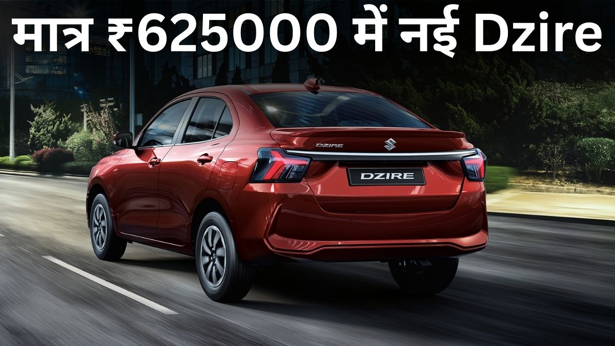 Maruti Suzuki Dzire New Price After GST Cut: सस्ती हो गई डिजायर, जानें Features, Safety और Mileage डिटेल्स