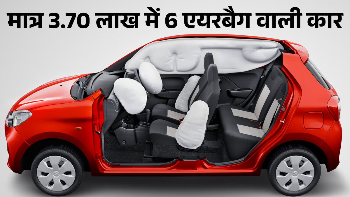 Maruti Suzuki Alto K10 2025 New Price: मात्र 3.70 लाख में लाएं Maruti Suzuki Alto K10, जानें Features, Mileage & Safety Details