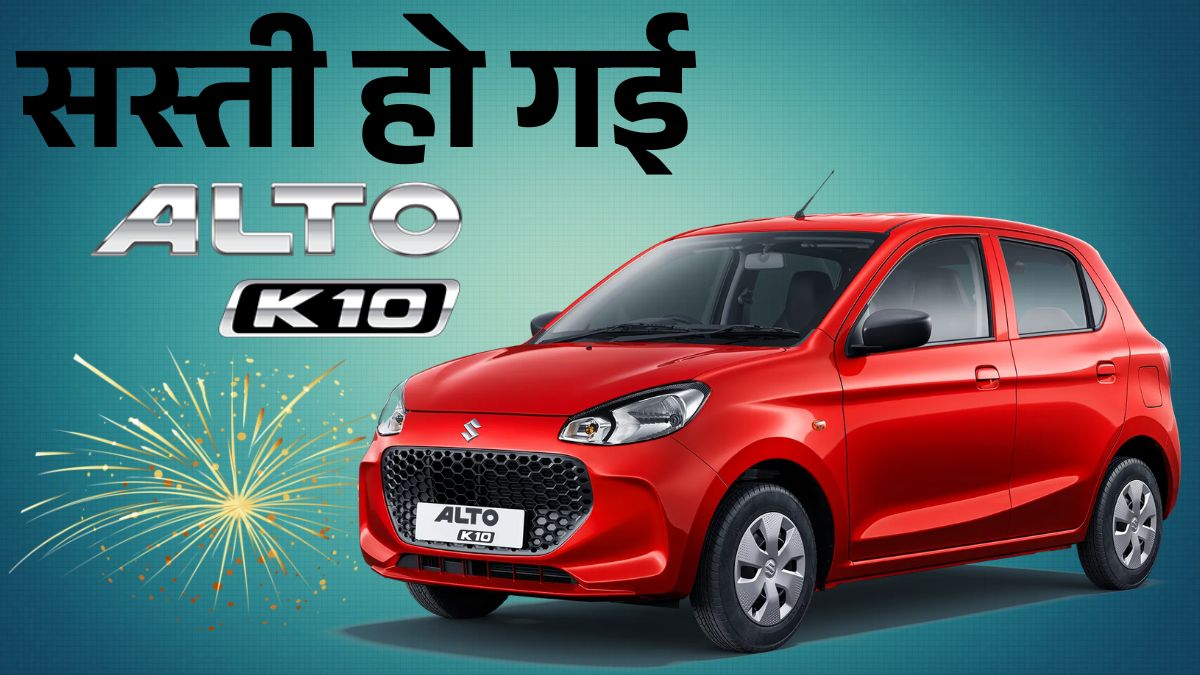 Maruti Alto K10 New Price After GST Cut: अब मात्र इतने में मिलेगी | Maruti Alto K10 Rate 2025