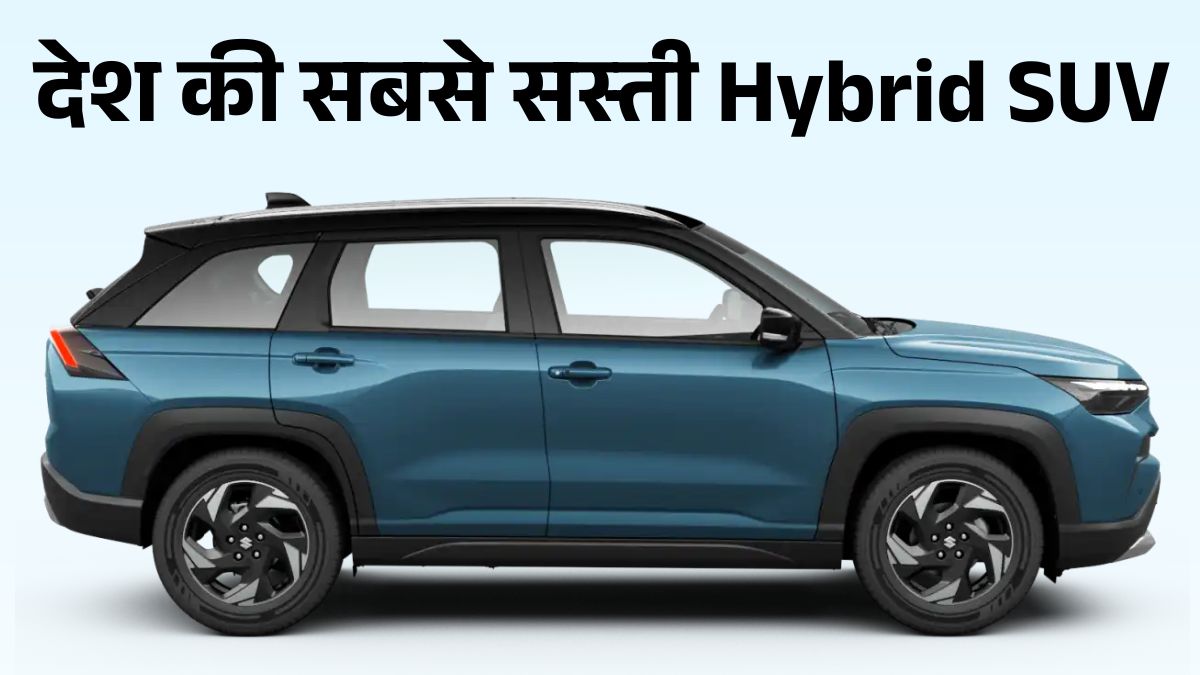 Maruti Suzuki Victoris बनी देश की Cheapest Hybrid SUV, जानें Price, Features और Mileage Details