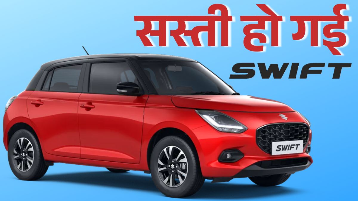 Maruti Swift नई कीमत: GST Cut के बाद सस्ती हुई स्विफ्ट, जानें फीचर्स और माइलेज