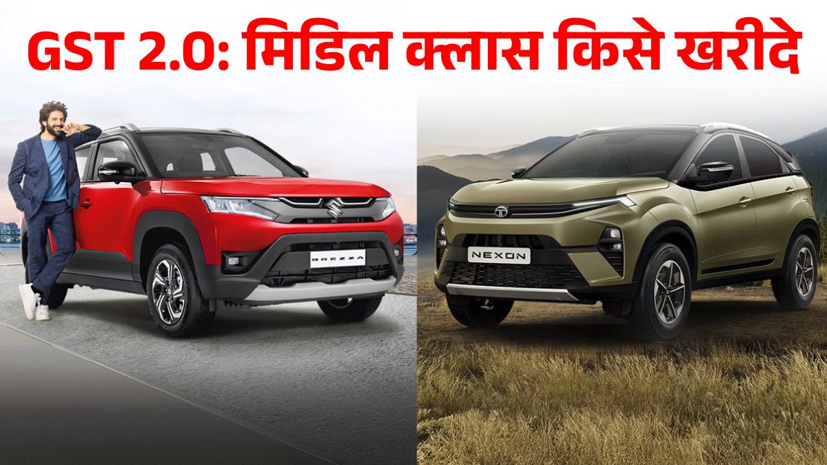 Tata Nexon Vs Maruti Brezza: GST Cut 2025 के बाद कौन-सी SUV है बेस्ट डील?