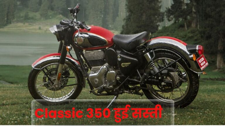 Royal Enfield Classic 350 Price After GST Cut: 18 प्रतिशत GST के बाद इतने की मिलेगी RE Classic 350