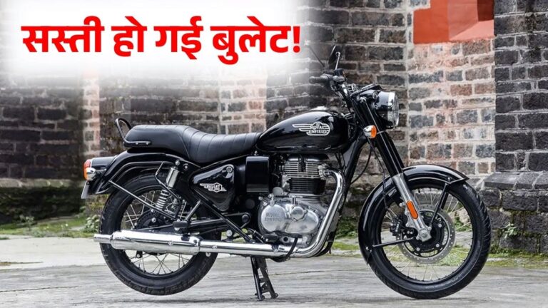 Royal Enfield Bullet 350 Price Afer GST Cut: 18 Percent GST के बाद कितने की मिलेगी Royal Enfield Bullet 350, जानें Price और Specifications