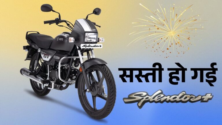 Hero Splendor Plus के साथ इन मोटरसाइकिलों के भी गिरे दाम, देखिए लिस्ट
