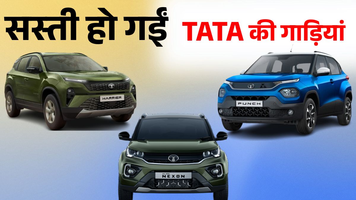 Tata Motors का ग्राहकों का तोहफा! 22 सितंबर से GST Cut का पूरा फायदा देगी कंपनी, जानिए कितनी बचत