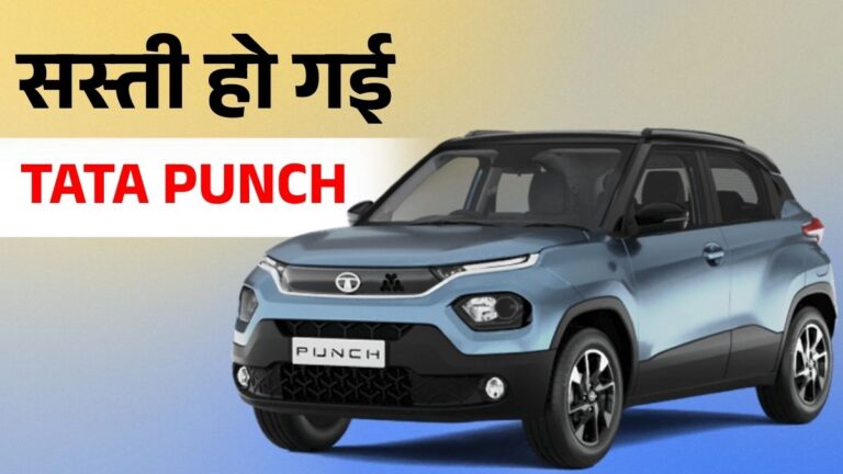 Tata Punch Price Afer GST Cut: 18 Percent GST के बाद कितने की मिलेगी Tata Punch, जानें Price और Specifications
