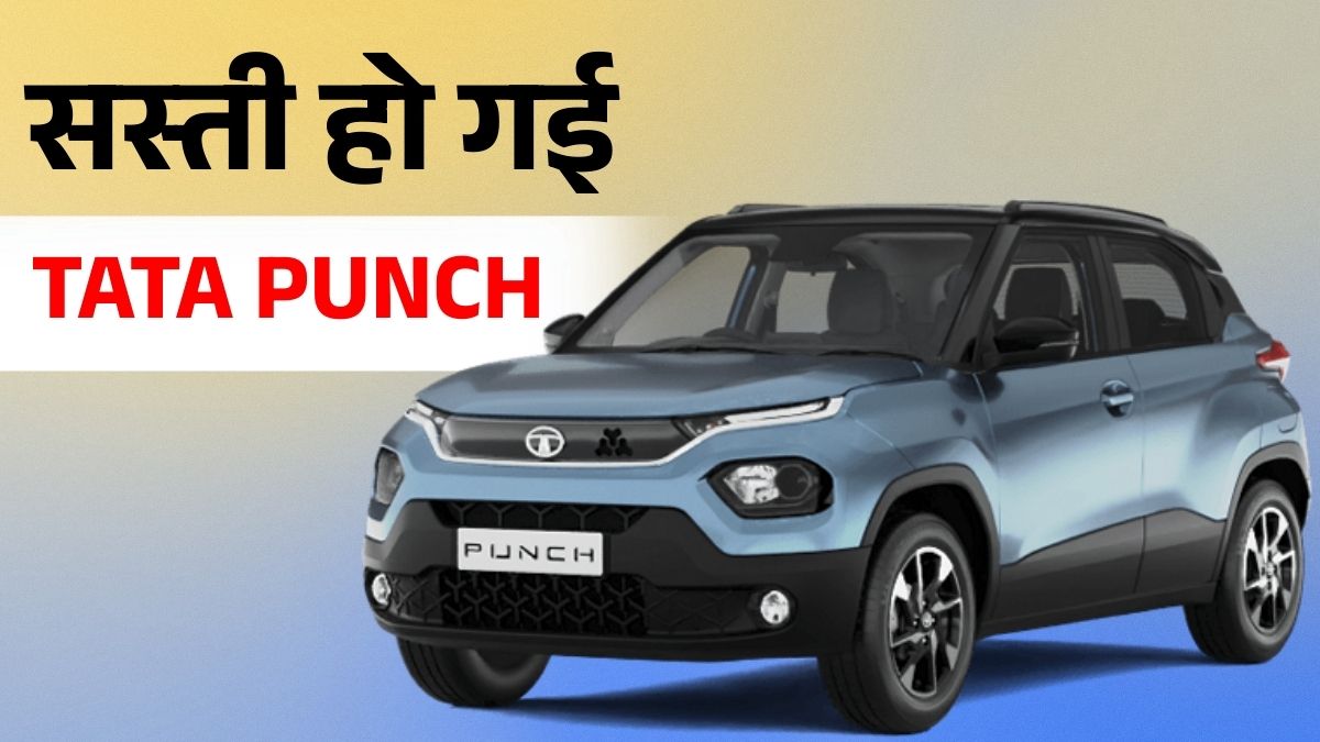 Tata Punch Price Afer GST Cut: 18 Percent GST के बाद कितने की मिलेगी Tata Punch, जानें Price और Specifications