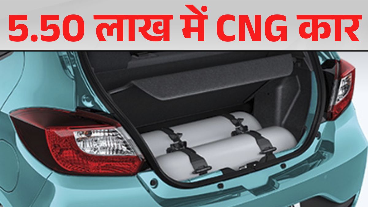 Tata Tiago Cng In Just 5.50 Lakh After GST Cut 2025: डेली रनिंग के लिए Tiago CNG खरीदना हुआ और आसान, जानें माइलेज और खासियत
