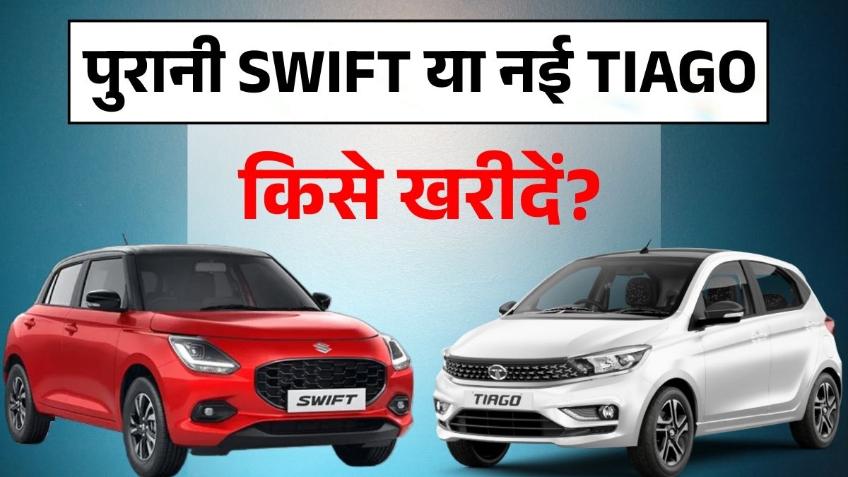 New Tata Tiago Vs Used Maruti Swift: 6 लाख में कौन है Best Car For Daily Commute, जानें Mileage & Features Comparison